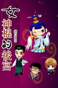 女神棍的後宮