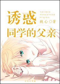 誘惑同學的父親