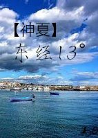 (BL/夏洛克同人)神探夏洛克之東經13°