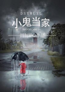 都市异闻录之小鬼当家/神鬼有安排之小鬼当家