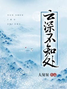 雲深不知處/三生三世續前緣