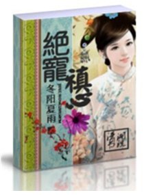絕寵禛心