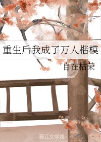 重生后我成了万人楷模