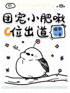 團寵小肥啾C位出道