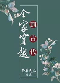 全家穿越到古代(種田)