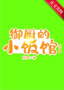 御廚的小飯館