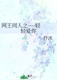 網王同人之----輕輕愛你