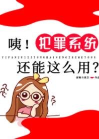 咦!犯罪系統還能這麼用?