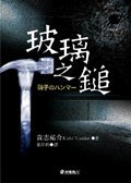 玻璃之锤(出书版)