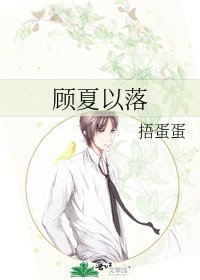 顧夏以落