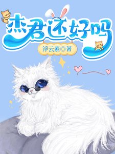 (綜漫同人)傑君還好嗎