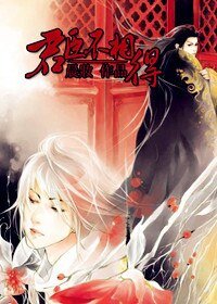 君臣不相得