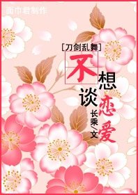（BG-刀剑乱舞同人）[刀剑乱舞]不想谈恋爱