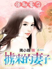 強取豪奪：擄來的妻子