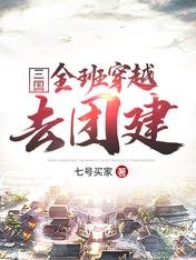 三國：全班穿越去團建