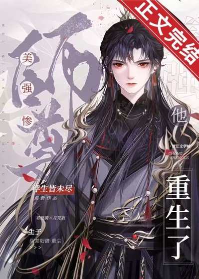 美强惨师尊他重生了［穿书］