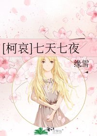 [柯哀]七天七夜
