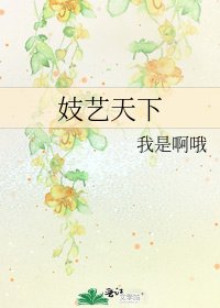 妓艺天下