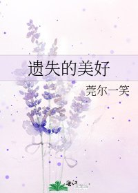 遺失的美好