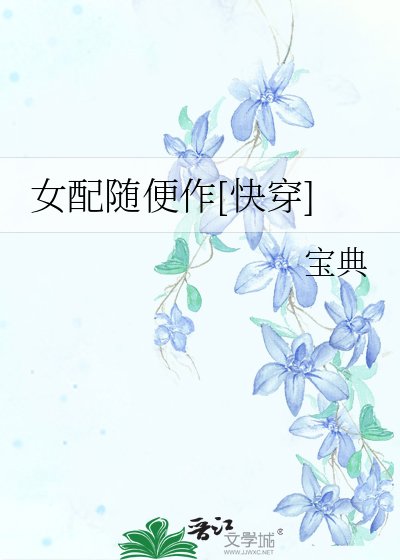女配隨便作[快穿]